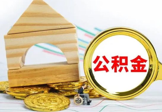 固安本地人怎么把公积金取出来（本地人的公积金怎么取）